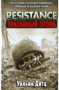 Resistance. Ураганный огонь