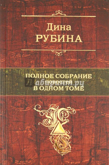 Полное собрание повестей в одном томе