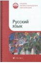 Русский язык. Учебник для ссузов