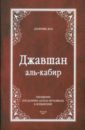 Джавшан аль-кабир. Сборник дуа Джавшан аль-кабир. Сборник дуа