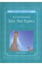 Хайламаз Решит Достопочтенный Зайд бин Хариса Хайламаз Решит Достопочтенный Зайд бин Хариса
