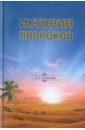 Казанджи А. Л. История Пророков Казанджи А. Л. История Пророков