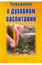 Гюлен Фетхуллах Размышления о духовном воспитании Гюлен Фетхуллах Размышления о духовном воспитании