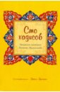 Сто хадисов-бесценные критерии Пророка Мухаммада Сто хадисов-бесценные критерии Пророка Мухаммада
