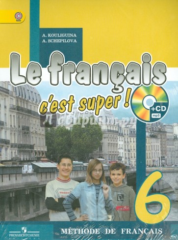 Твой друг французский язык. Учебник для общеобразовательных учреждений. 6 класс. ФГОС (+CDmp3)