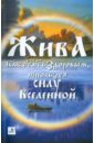 Жива - Как стать здоровым, используя силу Вселенной