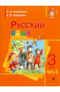 Русский язык. 3 класс. Учебник для школ с русским неродным языком обучения. Часть 2
