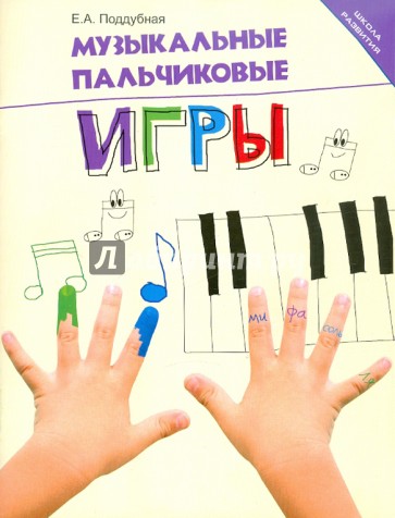 Музыкальные пальчиковые игры