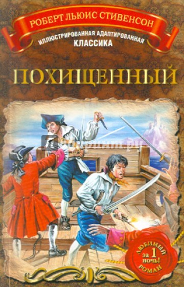 Похищенный
