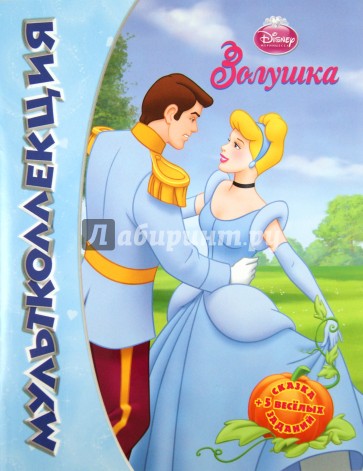 Золушка. Мультколлекция