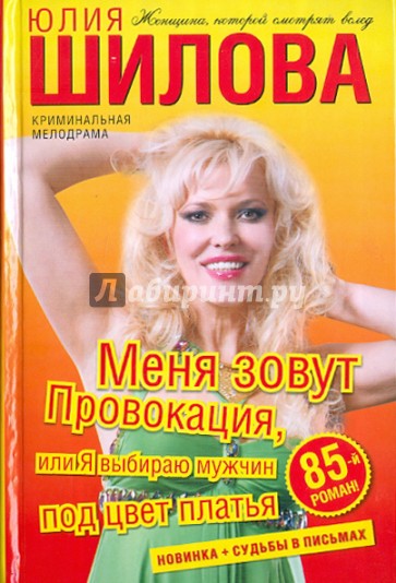 Меня зовут Провокация, или Я выбираю мужчин под цвет платья