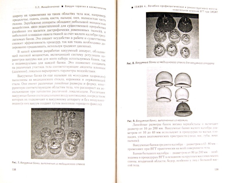 купить п. п. михайличенко.вакуум-терапия в косметологии. практическое руководство для массажистов