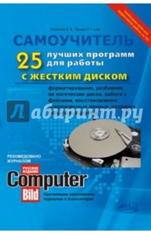 Прокди Р. Г., Ларионов В. В. 25 лучших программ для работы с жестким диском