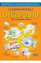 Прокди Р. Г., Тихомиров А. Н., Альшанский П. П. Самоучитель Office 2010. Все программы пакета
