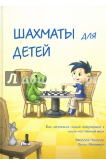 Шахматы для детей. Подарочное издание