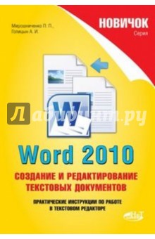 Мирошниченко П. П., Голицын А. И. Word 2010. Создание и редактирование текстовых документов