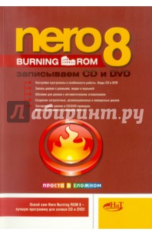  NERO BURNING ROM 8. Записываем CD и DVD