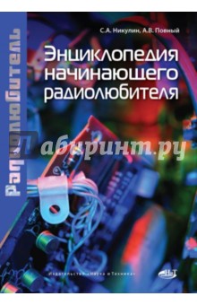 Энциклопедия начинающего радиолюбителя. Книга рассказывает об азах