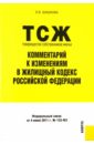 Товарищество собственников жилья: комментарии к изменениям в Жилищный кодекс Российской Федерации