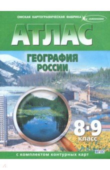 скачать атлас 8 9 класс по географии Сферы» иллюстрированный атлас. 8-9 класс. Умк