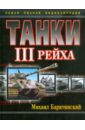 Танки III Рейха. Самая полная энциклопедия