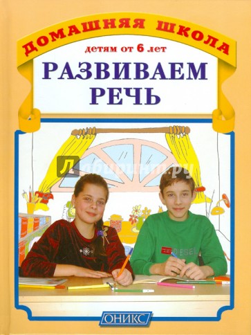 Развиваем речь