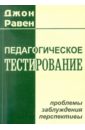 Педагогическое тестирование: Проблемы, заблуждения, перспективы