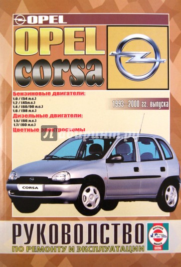 Руководство по ремонту и эксплуатации Opel Corsa. Дизель/бензин. С 1993-2000 гг. выпуска