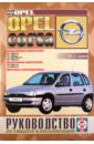 Руководство по ремонту и эксплуатации Opel Corsa. Дизель/бензин. С 1993-2000 гг. выпуска