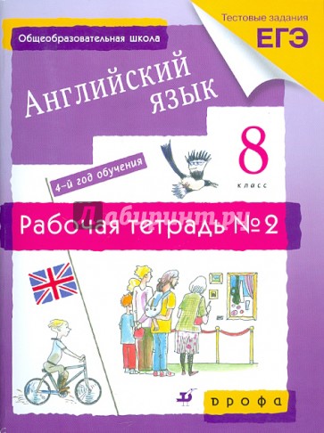 Английский язык. 4-й год обучения. 8 класс. Рабочая тетрадь №2. Тестовые задания ЕГЭ