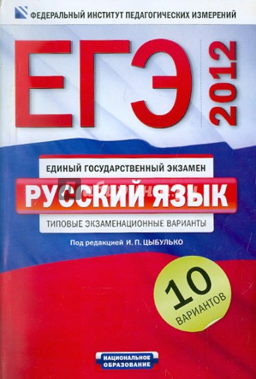 ЕГЭ-2012. Русский язык. Типовые экзаменационные варианты. 10 вариантов
