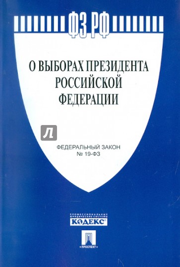 Федеральный закон  "О выборах Президента Российской Федерации" № 19-ФЗ