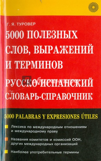5000 полезных слов, выражений и терминов. Русско-испанский словарь-справочник