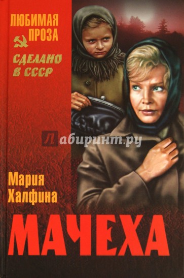 Мачеха