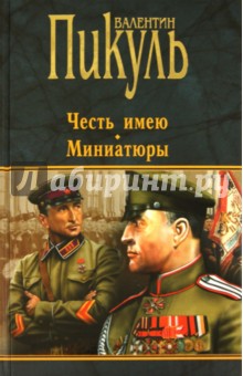 Честь имею. Исповедь офицера российского Генштаба. Роман МИНИАТЮРЫ