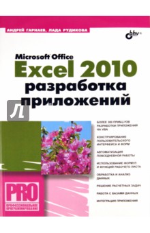 Гарнаев Андрей, Рудикова Лада Владимировна Microsoft Office Excel 2010: разработка приложений (+CD)