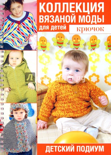 Коллекция вязаной моды для детей. Крючок. Детский подиум