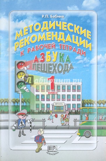 Азбука пешехода. 1 класс. Методические рекомендации к учебному пособию "Азбука пешехода"