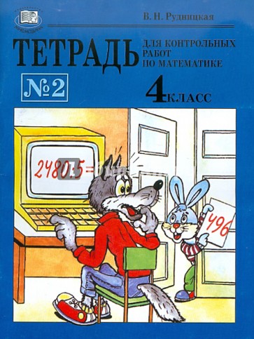 Тетрадь для контрольных работ по математике № 2. 4 класс