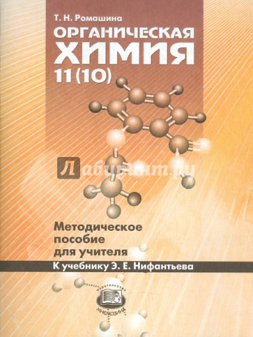 Органическая химия 11(10) классы. Методическое пособие для учителя. К учебнику Э.Е. Нифантьева