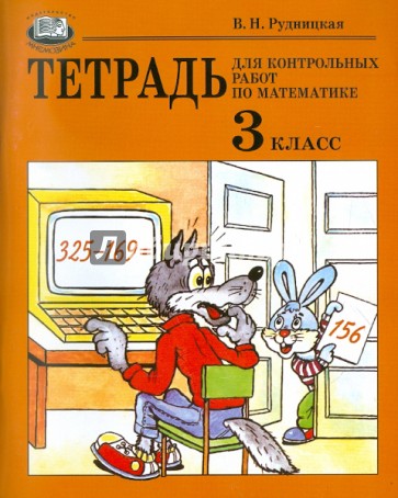 Тетрадь для контрольных работ по математике. 3 класс. Учебное пособие для общеобразоват. учреждений