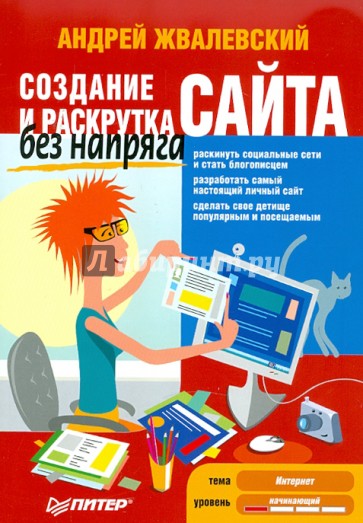 Создание и раскрутка сайта без напряга