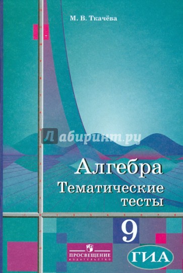 Алгебра. Тематические тесты. 9 класс