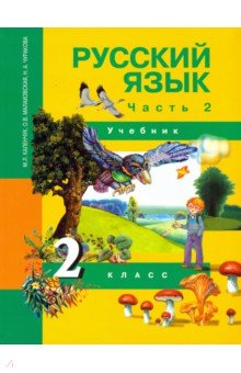 русский язык учебник 2 класс чуракова 3 часть ответы