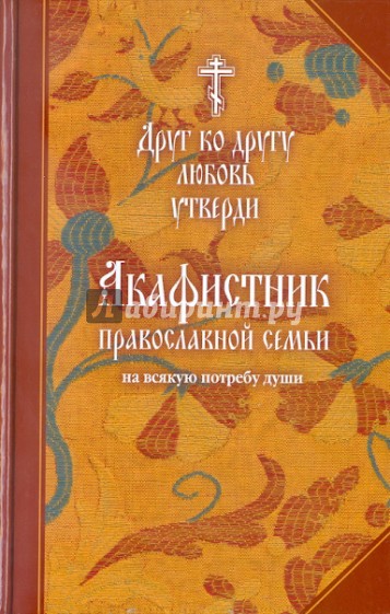 Акафистник православной семьи на всякую потребу души