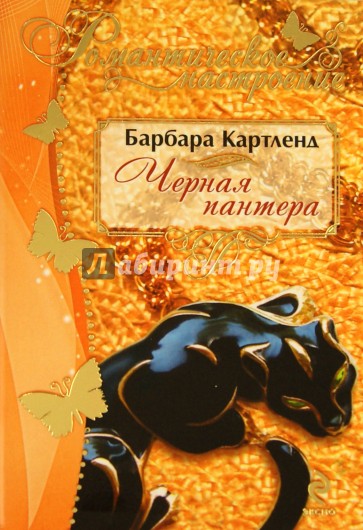 Черная пантера