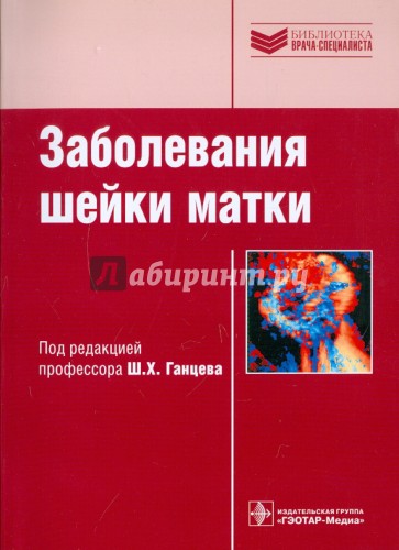 Заболевания шейки матки. Руководство