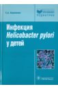     Helicobacter pylori  