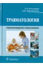 Травматология: учебник