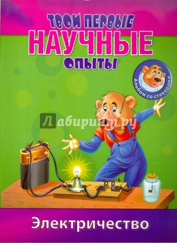 Простые научные опыты. Электричество